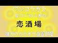 恋酒場 昭和の歌謡ワンコラカラ