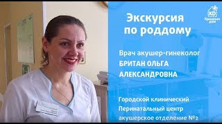 Экскурсия по Перинатальному центру №2  - врач акушер-гинеколог Ольга Британ