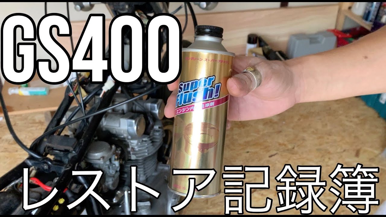 29】〜オイル交換とボルト交換〜GS400 フルレストア 記録簿 - YouTube