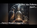 🔮 Не Знаєш, Що Робити Далі?... Оракул Мудрості Спитай! Частина 3