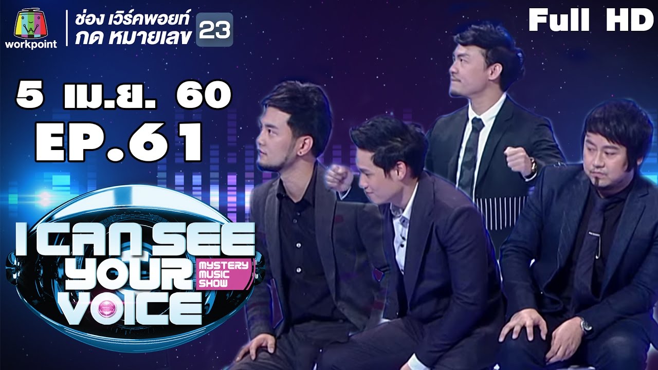 I Can See Your Voice -TH | Ep. 61| Season Five | 5 เม.ย. ...