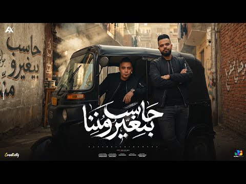 مهرجان " حاسب بيغيرو مننا " ( انا بظهر في الكوابيس ) احمد خالد - مصطفي الشريعي Official MusicVideo