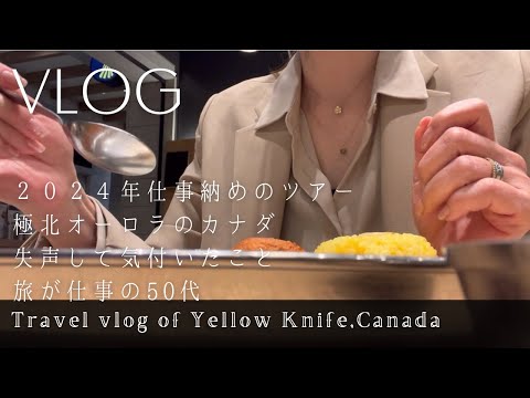 【Tour Vlog】ENG）ホリデーシーズンの🇨🇦イエローナイフ｜極北への旅｜失声の日々｜旅が仕事｜Tour of Yellow knife on Holiday Season