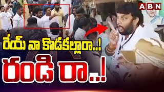 రేయ్ నా కొడకల్లారా ..! రండి రా ..! | YCP Leaders Vs TDP Leaders At Guntakal | ABN Telugu