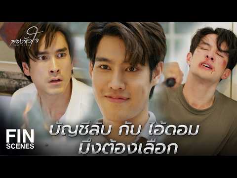 FIN | ถ้าคนที่เปิดประตูไม่ใช่ ดอม ฝนยิงได้เลย | สองหัวใจ EP.15 | Ch3Thailand