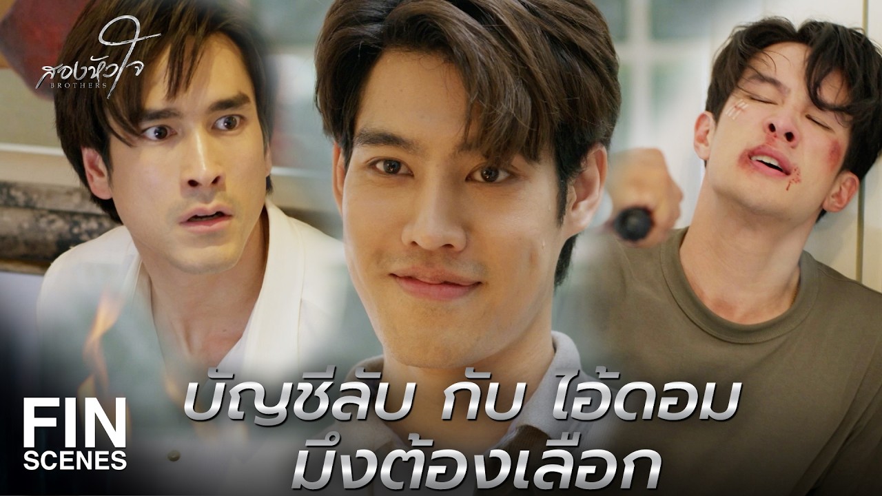 FIN | ถ้าคนที่เปิดประตูไม่ใช่ ดอม ฝนยิงได้เลย | สองหัวใจ EP.15 | Ch3Thailand