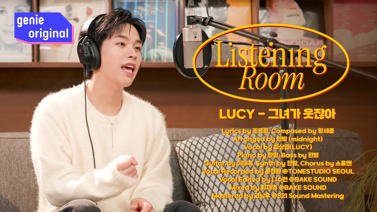 [LIVE | 4K] 리스닝룸 | LUCY - 그녀가 웃잖아 | Listening Room