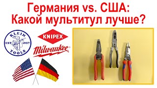 картинка: 146. США против Германии - сравниваем мультифункциональные пассатижи электрика Книпекс и Кляйн