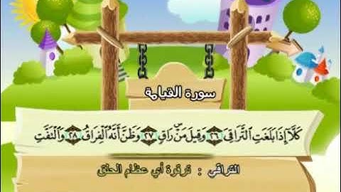 075 سورة القيامة المصحف المعلم محمد المنشاوي