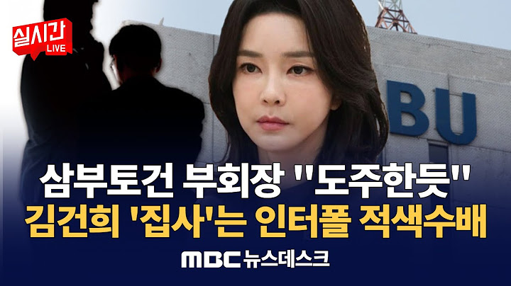 '주가조작 전력' 삼부토건 부회장 영장심사 불출석‥"도주한 듯" / 윤석열, 내란 재판 또 불출석‥'수사·재판 보이콧' 특검 우려 현실로? : MBC뉴스데스크