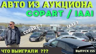 Аукцион Copart. Играем авто из Аукциона. Аукцион IAAI 2024. Мастер Вадя.