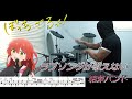 【ドラム譜】ラブソングが歌えない / 結束バンド(ぼっち・ざ・ろっく! BOCCHI THE ROCK!)ドラム 叩いてみた【DRUM COVER】