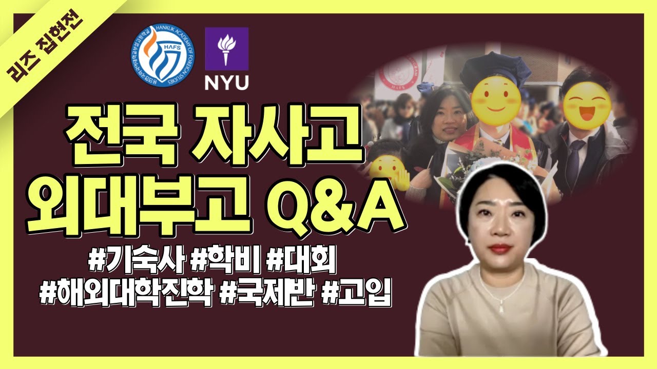 설명회에서 들을 수 없는 엄마표 스토리!  #외대부고 #자사고 #뉴욕대 #교육비결 #자녀교육 #면접잘보는법 #자소서 #고입준비 #기숙사 #학비 #국제고 #해외대학 #미국대학