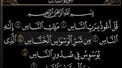 سورة الناس ( بصوت الشيخ عبدالرحمن العوسي)