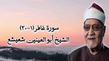 سورة غافر (١-٢٠) - الشيخ أبو العينين شعيشع رحمه الله