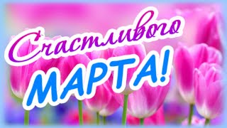 С первым днем весны! Счастливого Марта!