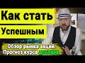 Как стать успешным. Инвестиции. Акции, Нефть, Прогноз курса доллара рубля валюты. Кречетов аналитика