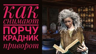 Как снимают порчу, крадник,  приворот и другие магические воздейтвия