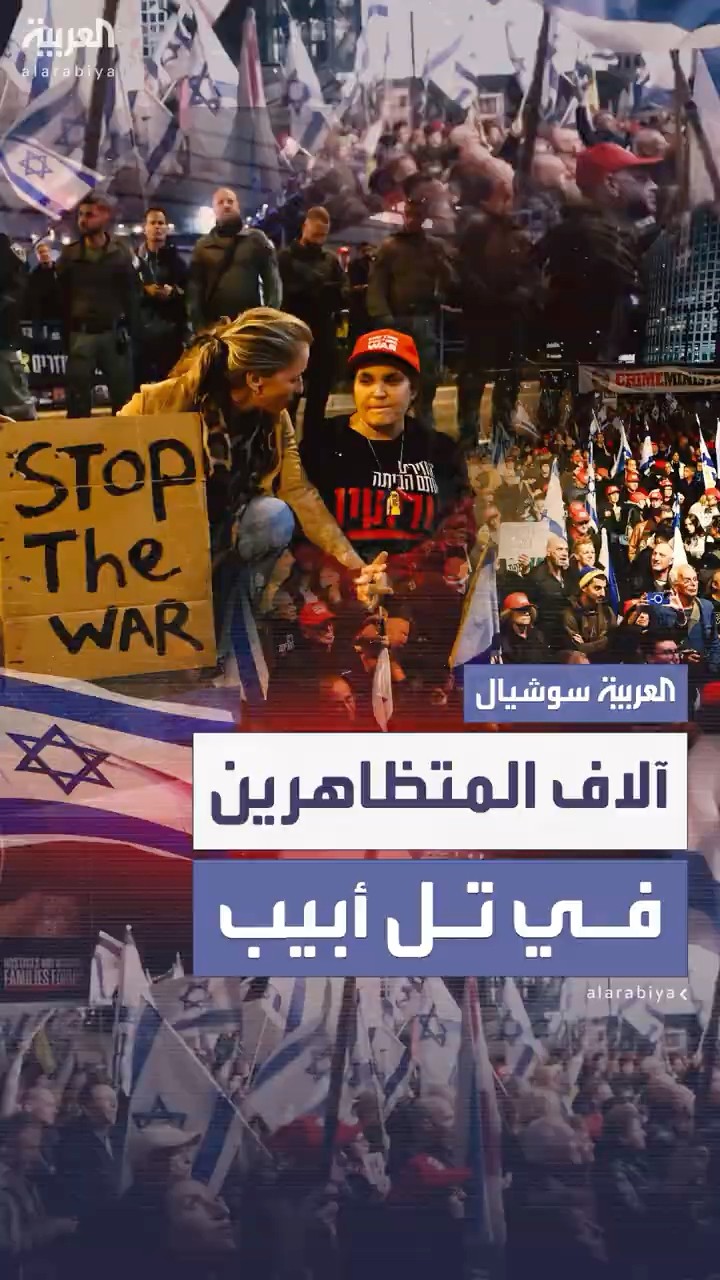 آلاف المتظاهرين في تل أبيب يغلقون الشوارع احتجاجاً على سياسة نتنياهو ويطالبون برحيله