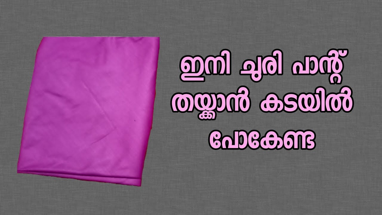 ചുരി പാന്റ് എളുപ്പത്തിൽ തയ്ക്കാം || churi bottom cutting and stitching ...