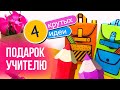 Подарки своими руками на 1 сентября / Подарок на «День учителя» / Подборка «Подарок учителю»