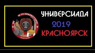 Универсиада 2019:Как обмануть весь мир. Красноярск Универсиада 2019:Как обмануть весь мир. Красноярск