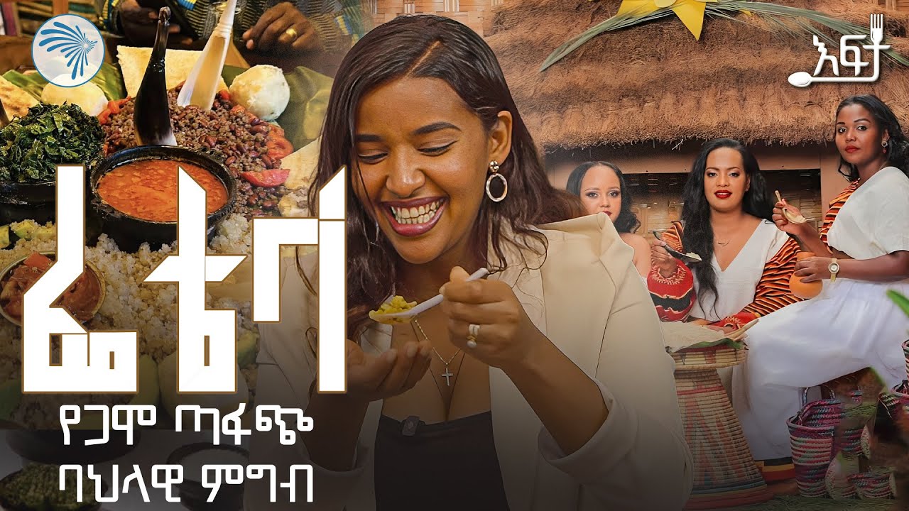 ሁሉም ሰው በላተኛ ሆኗል//ከእናቴ የወረስኩት ሞያ ነው | እፍታ @ArtsTvWorld