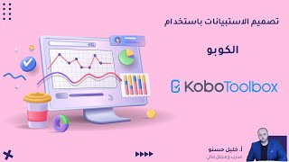 تصميم الاستبيانات باستخدام كوبو  KOBO TOOLBOX