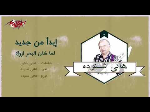 اغنيه لما كان البحر ازرق لفرقه المصريين