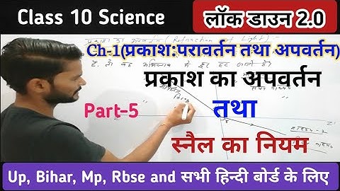प्रकाश का अपवर्तन,Refraction of light | प्रकाश:परावर्तन तथा अपवर्तन | Class-10th Science | Part-5
