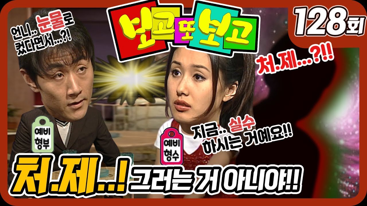 [보고 또 보고] 128회 - 처.제.! 그러는 거 아니야!! - 기풍vs은주 본격 대전! - 일일극 사상 최고의 시청률 57.3%! 드라마의 전설!