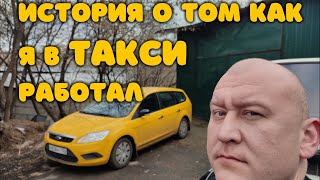 История О Том, Как Я В Такси Работал.