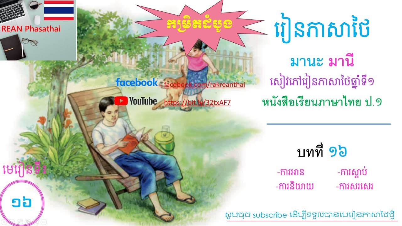 Ready go to ... https://youtu.be/or6xzLqbxGQ [ Thai Lesson 16 Manak Many à¸«à¸à¸±à¸à¸ªà¸·à¸­à¹à¸£à¸µà¸¢à¸à¸ à¸²à¸©à¸²à¹à¸à¸¢ à¸ 1]