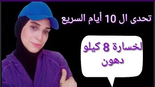 تحدى تخسيس 8 كيلو دهون فى 10 أيام بطريقة مجربة وصحيه