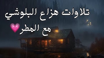 هزاع البلوشي من اروع التلاوات سورة الحجر ، مريم ، يوسف | مع صوت المطر🌧️ 