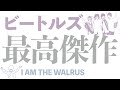 (ビートルズの名作をかんたん解説・I Am the Walrus)ポール曰く、ジョンの最高傑作!!歌詞の面白さは∞無限大!【The Beatles】