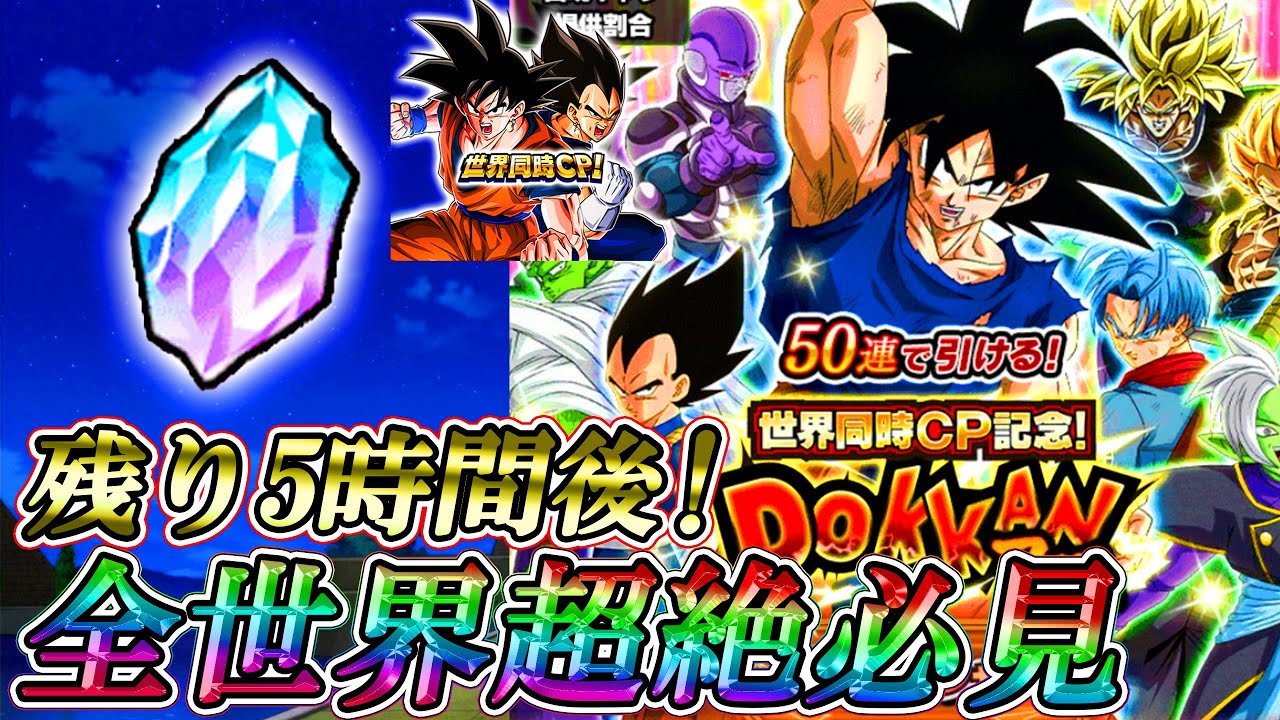 ドッカンバトル 緊急 5時間後 全ユーザー超必見 遂に世界同時cpの初日に開催される全ての情報が今日 データインするぞ Dokkan Battle Youtube ドッカンバトル 緊急 5時間後 全ユーザー超必見 遂に世界同時cpの初日に開催される全ての情報が今日 データインするぞ Dokkan Battle Youtube
