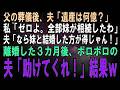 【スカッとする話】父の他界直後、夫「遺産って何億?」私「私は連れ子だからゼロよ。全部実子の妹が相続したわ」夫「なら妹と結婚した方が得だな!」3か月後、頬のこけた夫が現れ「助けてくれ!」結果w【修羅場】