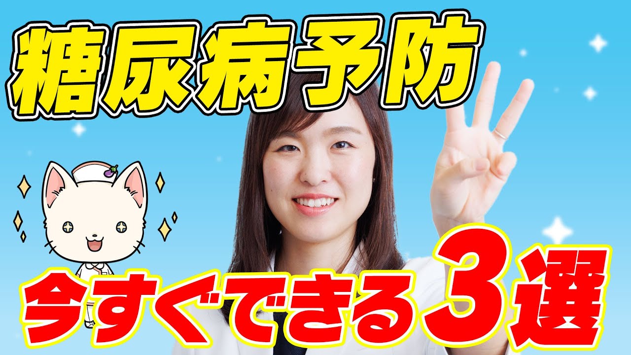 糖尿病予防にはこの【3つ】だけ！