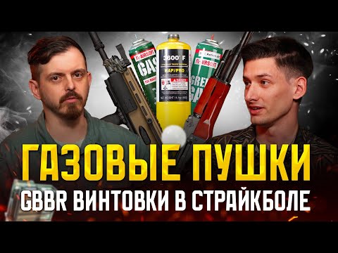 ГАЗОВЫЕ GBBR ПУШКИ В СТРАЙКБОЛЕ В 2024 ГОДУ. ПОДКАСТ.