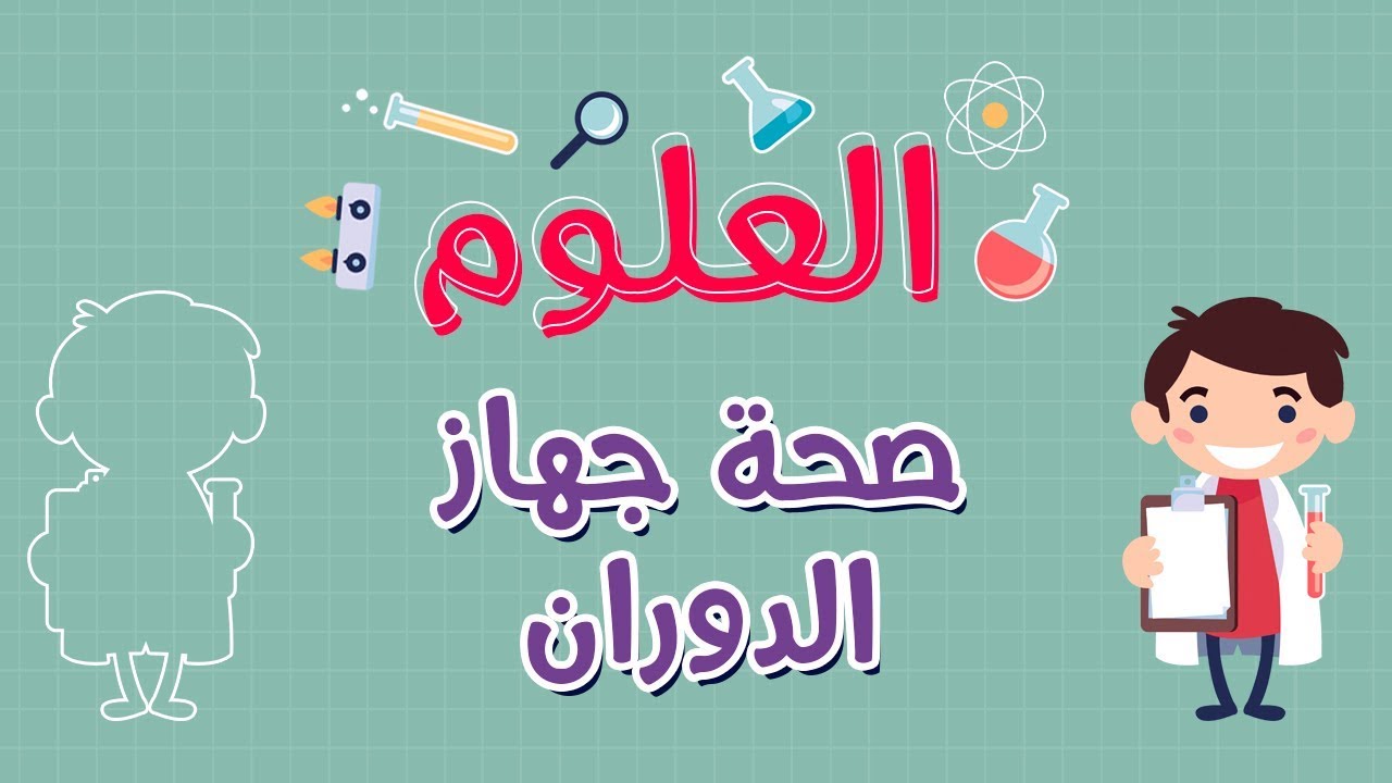 العلوم | صحة جهاز الدوران