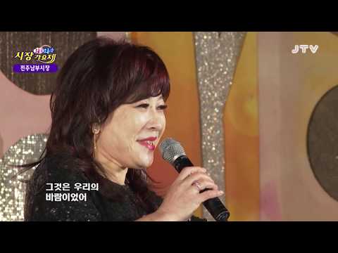 노사연 만남 - 와글와글 시장가요제 (20200118)