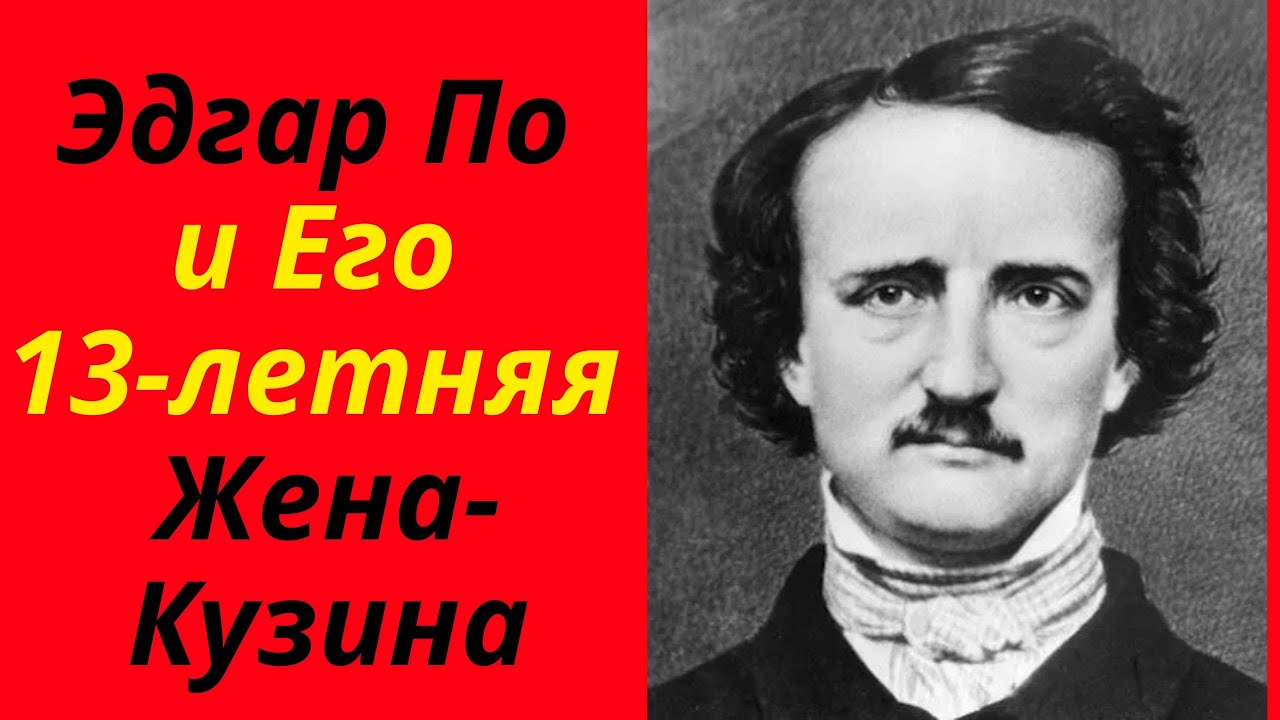 Эдгар По и Его 13-летняя Жена-Кузина