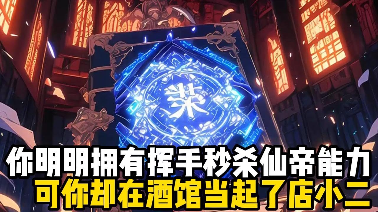 你明明擁有揮手秒殺仙帝能力，可你卻在酒館當起了店小二，當所有人都以爲你是個普通人時，卻發現你的武器上有誅仙二字