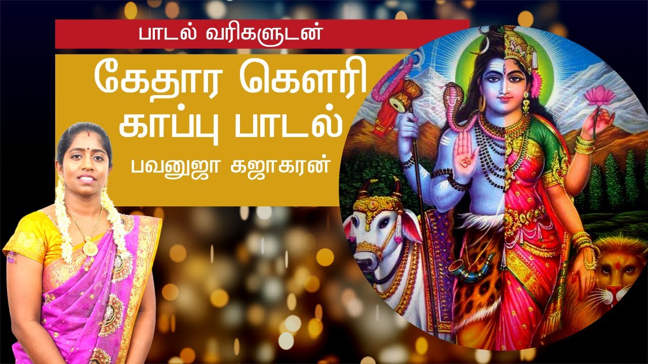 Gowri Kappu Song with Lyrics       Nagendran  Bavanuja  Tamil Devotional