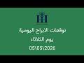 ابراهيم حزبون توقعات الأبراج اليومية الثلاثاء 05 05 2026