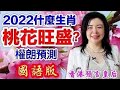 權朗 感情桃花運程旺盛2022年生肖有誰｜單身生肖要把握機會哦🌹｜香港預言皇后十二生肖愛情桃花運程預言