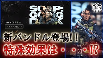 Call of Duty: Modern Warfare II  DMZ BETA【シーズン3】【ソープ：潜入開始バンドル】「新バンドル登場!! 特殊効果は・・・!?」【VOICEVOX】