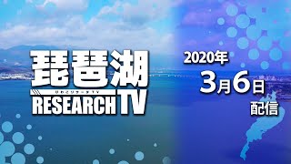 平村尚也の琵琶湖リサーチTV-2020-3-6配信