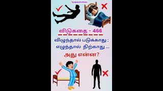தமிழ் விடுகதைகள்|Tamil Riddles with Answers |Vidukathaigal in Tamil#riddles #tamilriddles#shorts